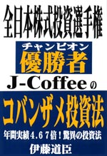 全日本株式投資選手権優勝者J_Coffeeのコバンザメ投資法